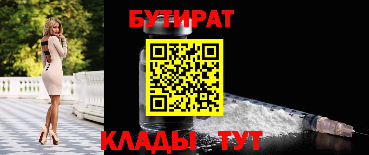 БУТИРАТ бутик Балтийск